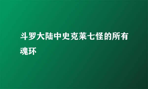 斗罗大陆中史克莱七怪的所有魂环