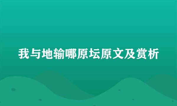 我与地输哪原坛原文及赏析