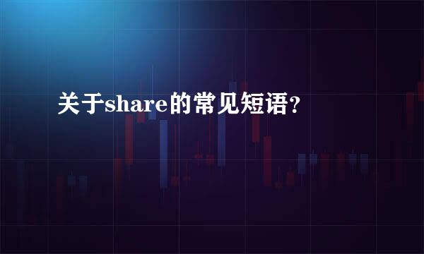 关于share的常见短语？