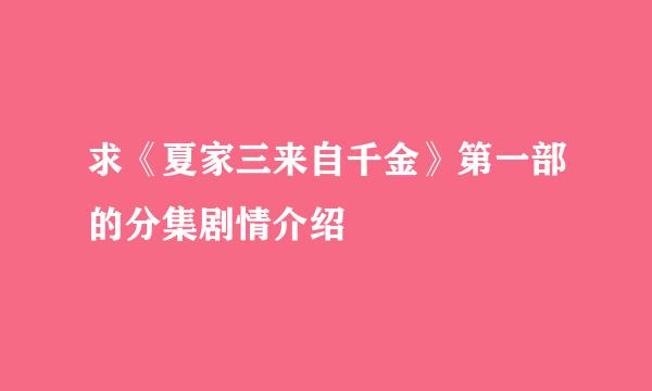 求《夏家三来自千金》第一部的分集剧情介绍