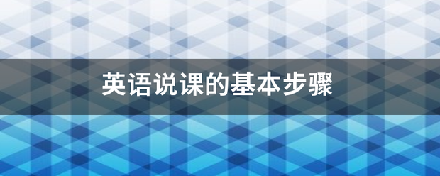 英语说课的基本步骤