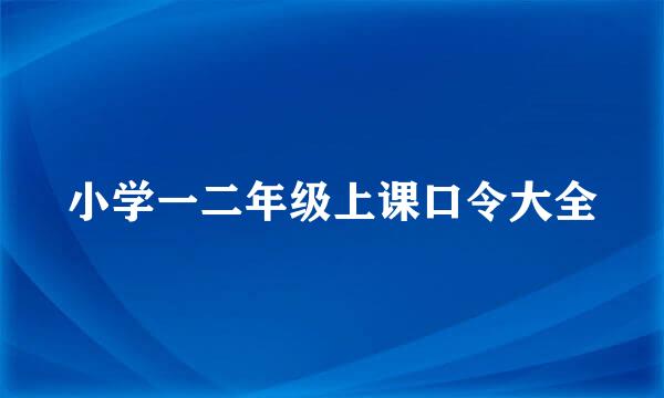 小学一二年级上课口令大全