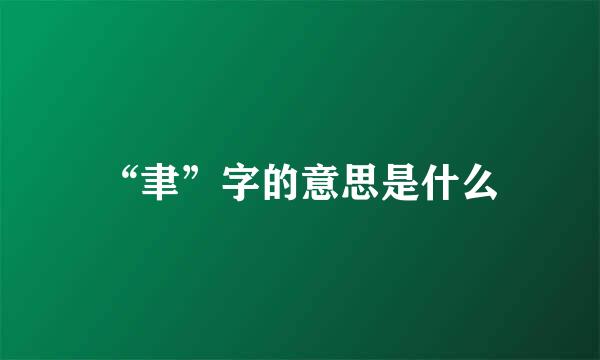 “聿”字的意思是什么