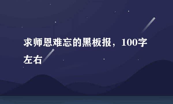 求师恩难忘的黑板报，100字左右