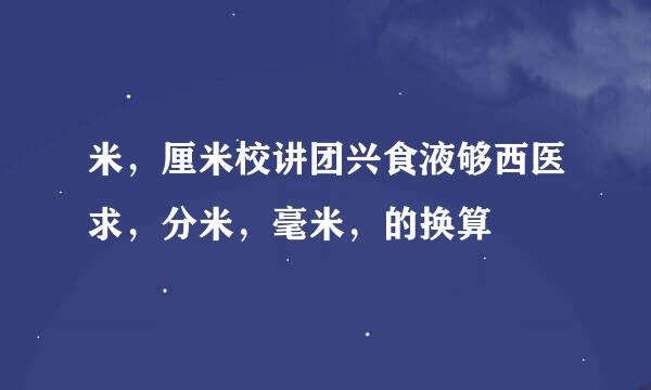 米，厘米校讲团兴食液够西医求，分米，毫米，的换算