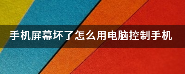 手机屏幕坏了怎么用电脑控制手机