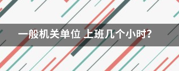 一般机关单位