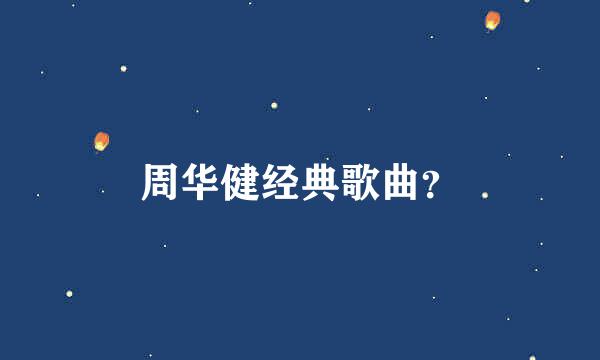 周华健经典歌曲？