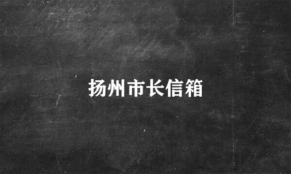 扬州市长信箱