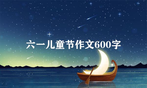 六一儿童节作文600字