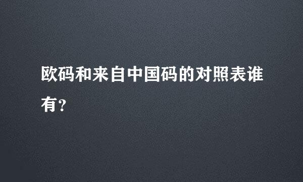 欧码和来自中国码的对照表谁有？