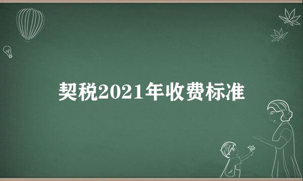 契税2021年收费标准