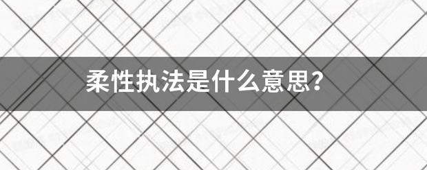 柔性执法是什么意思？