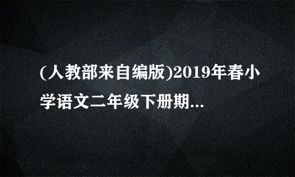 (人教部来自编版)2019年春小学语文二年级下册期中试卷及答案