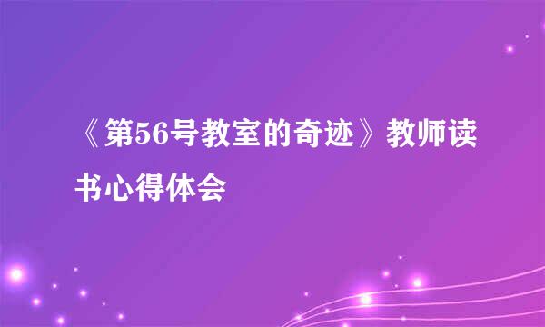 《第56号教室的奇迹》教师读书心得体会