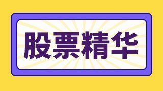 歌尔股来自份股是什么概念股？歌尔股份360问答上市价多少钱？002241歌尔股份股票走势？