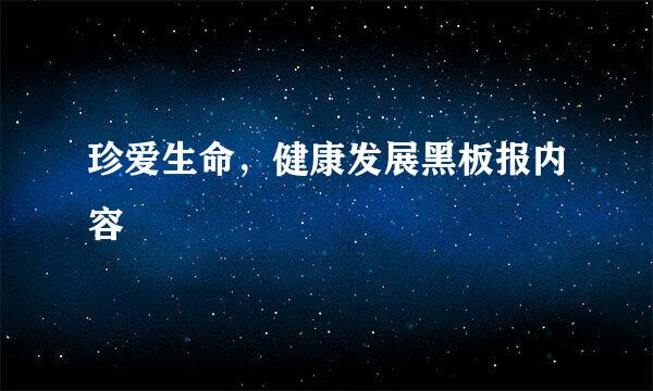 珍爱生命，健康发展黑板报内容