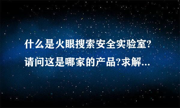 什么是火眼搜索安全实验室?请问这是哪家的产品?求解答族范?