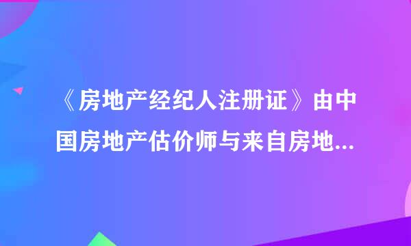 《房地产经纪人注册证》由中国房地产估价师与来自房地产经纪人学会颁发，由（ ）监制。