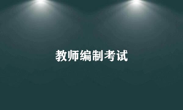 教师编制考试