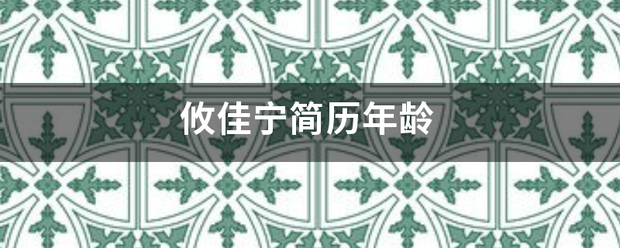 攸佳宁简历年龄