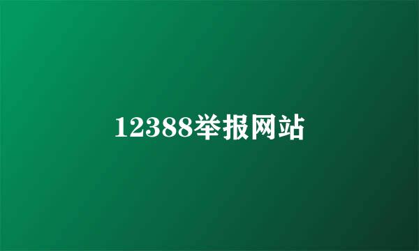 12388举报网站