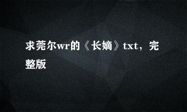 求莞尔wr的《长嫡》txt，完整版