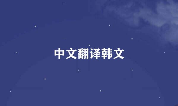 中文翻译韩文