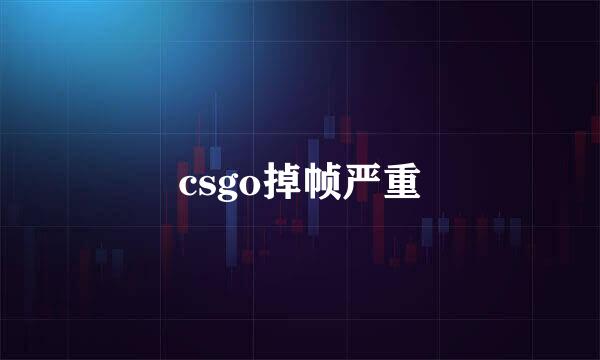 csgo掉帧严重