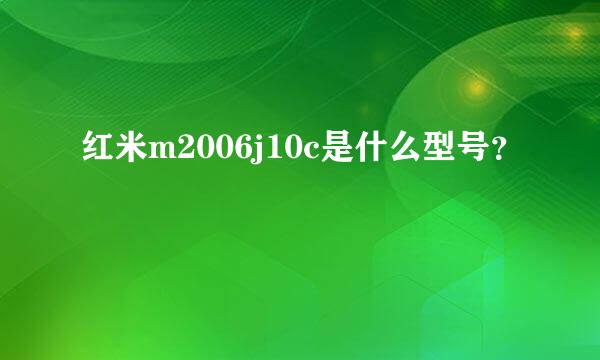 红米m2006j10c是什么型号？