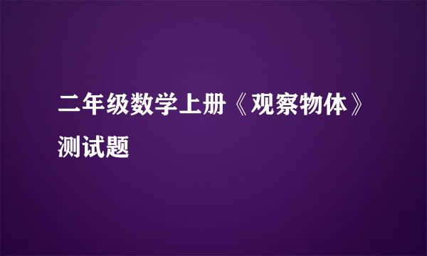 二年级数学上册《观察物体》测试题