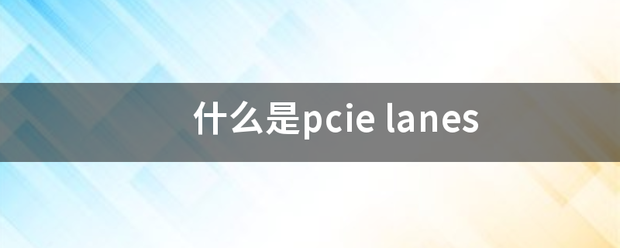 什么是pcie来自