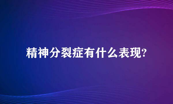 精神分裂症有什么表现?