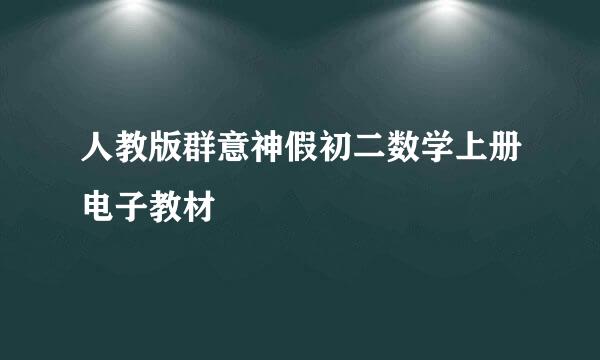 人教版群意神假初二数学上册电子教材