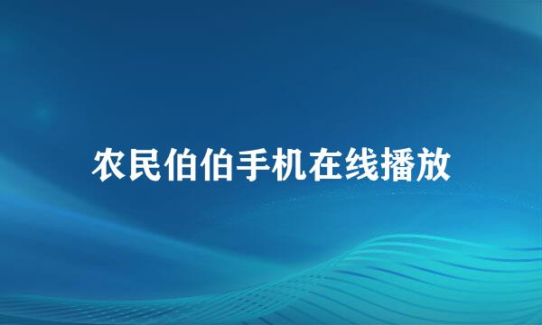 农民伯伯手机在线播放