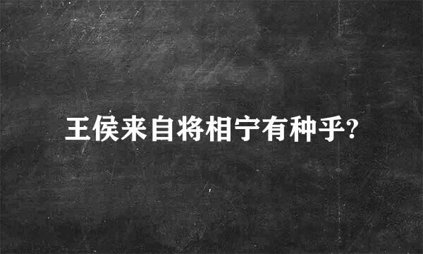 王侯来自将相宁有种乎?