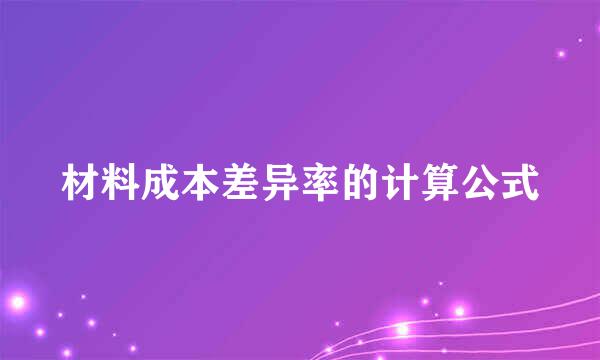 材料成本差异率的计算公式