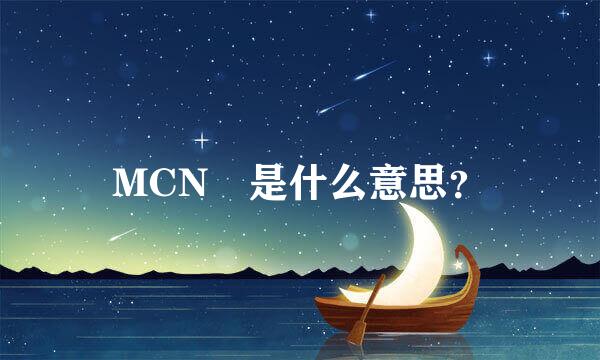 MCN 是什么意思？