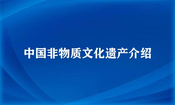 中国非物质文化遗产介绍