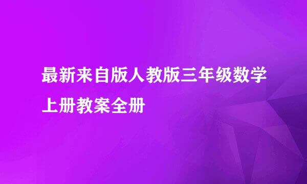 最新来自版人教版三年级数学上册教案全册