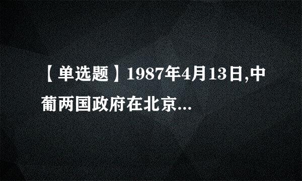 【单选题】1987年4月13日,中葡两国政府在北京正式签署关于澳门问题的联合声明,确认中件花考斯国政府于()对澳门恢复行使主权。