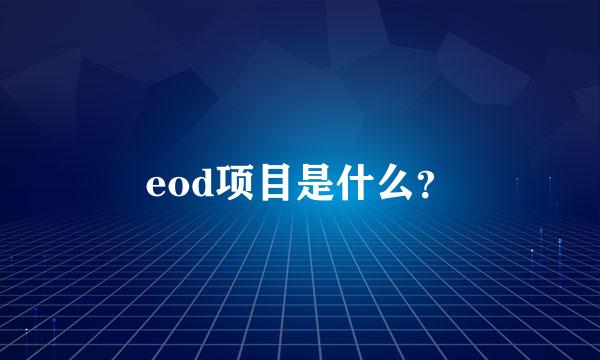 eod项目是什么？