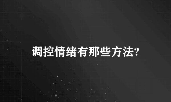 调控情绪有那些方法?