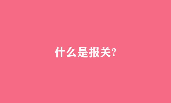 什么是报关?