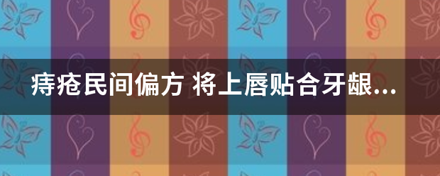 痔疮民间偏方