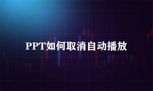 PPT如何取消自动播放