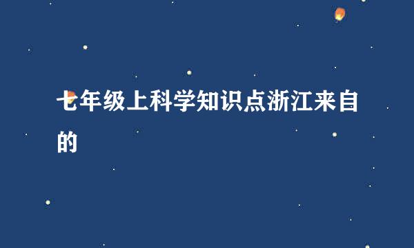 七年级上科学知识点浙江来自的