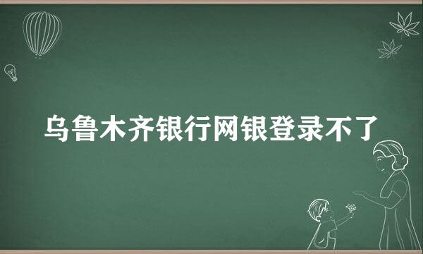 乌鲁木齐银行网银登录不了