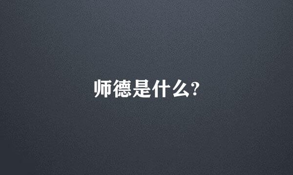 师德是什么?