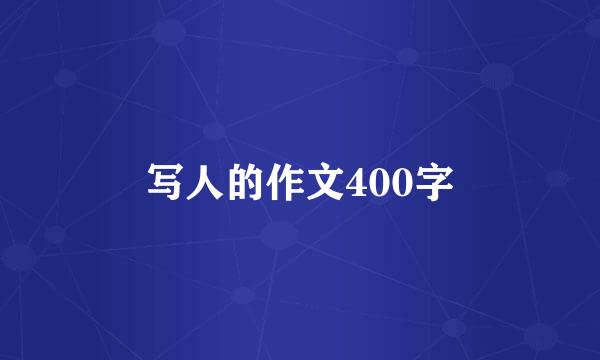 写人的作文400字